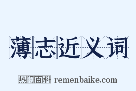 薄志近义词是什么意思的图片